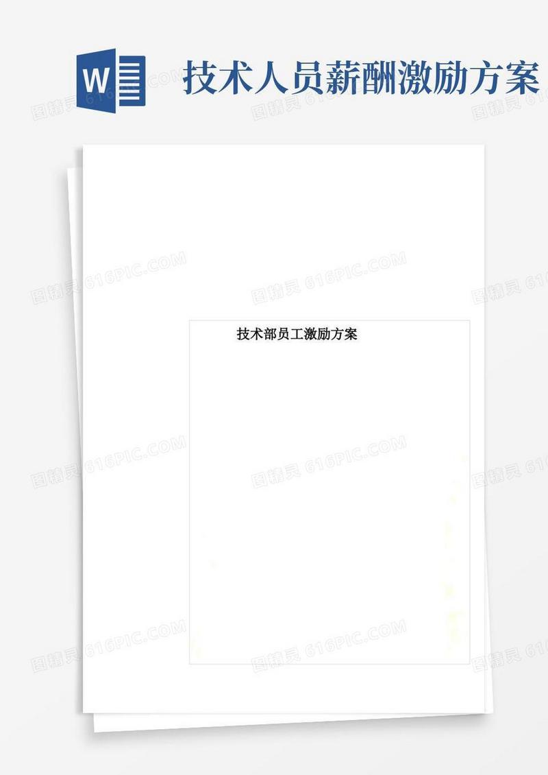 技术部员工激励方案