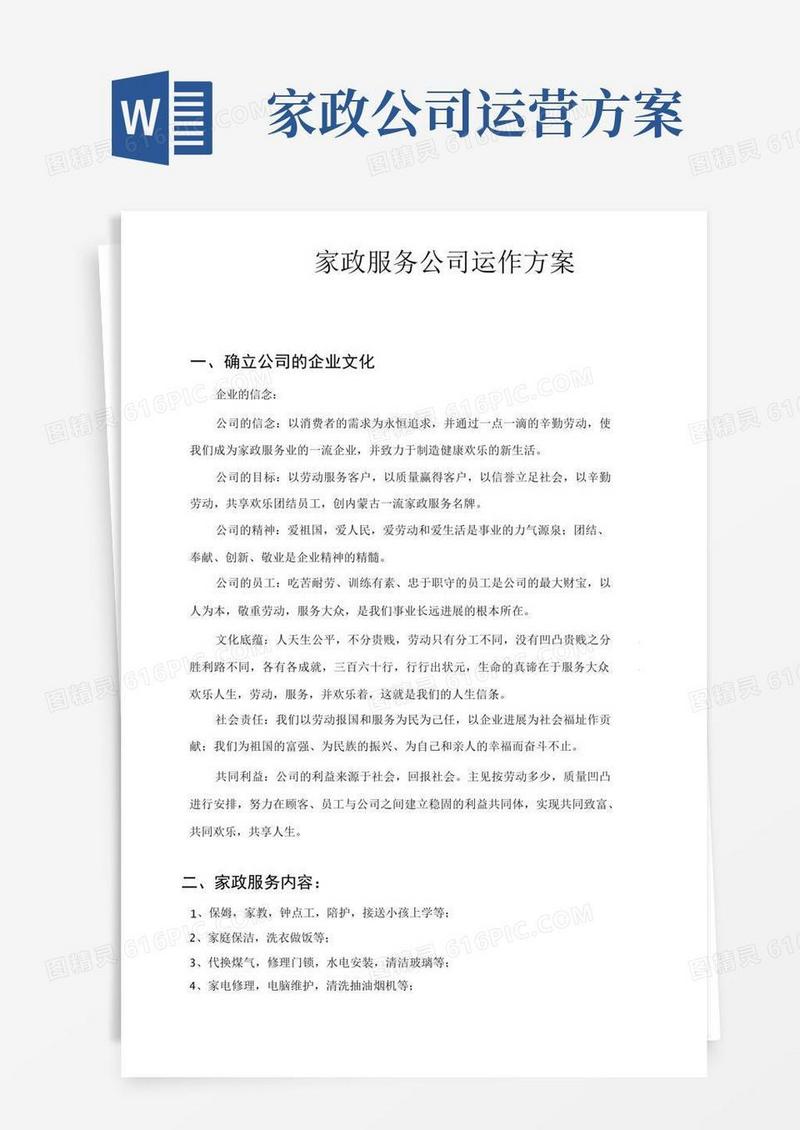 家政公司运作方案