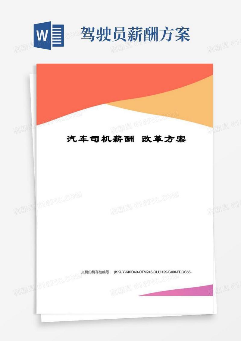 汽车司机薪酬改革方案