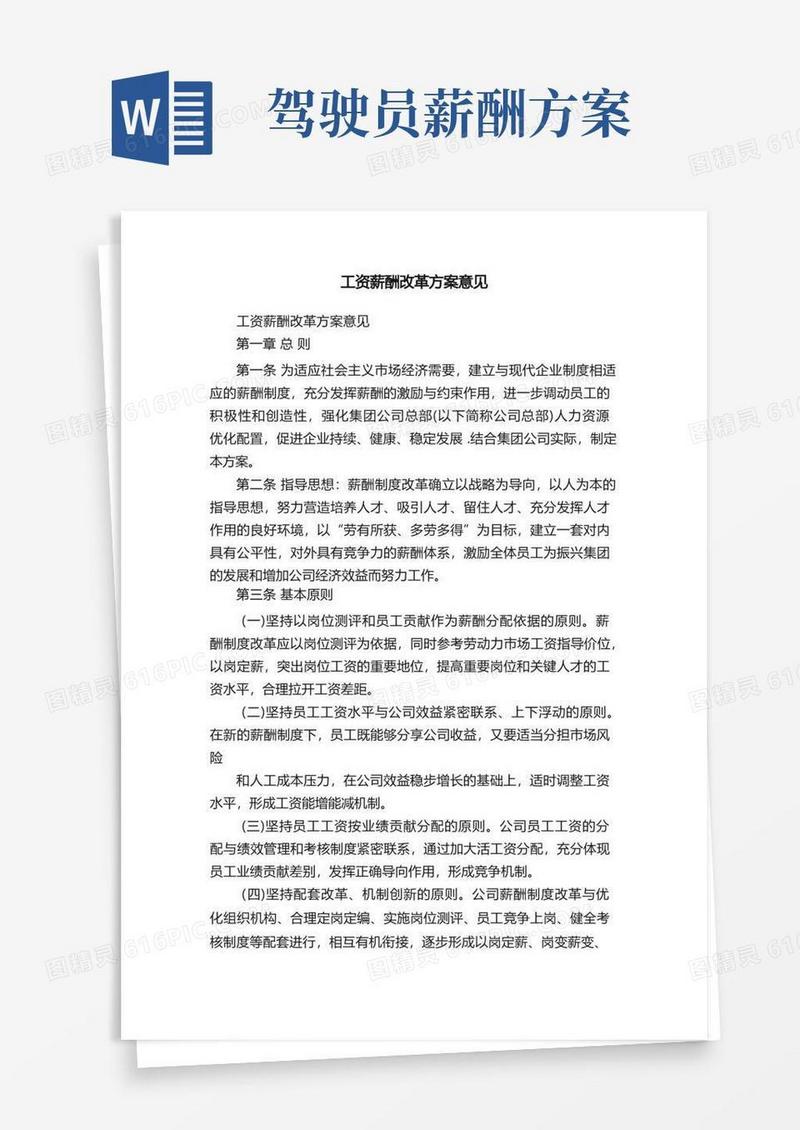 工资薪酬改革方案意见