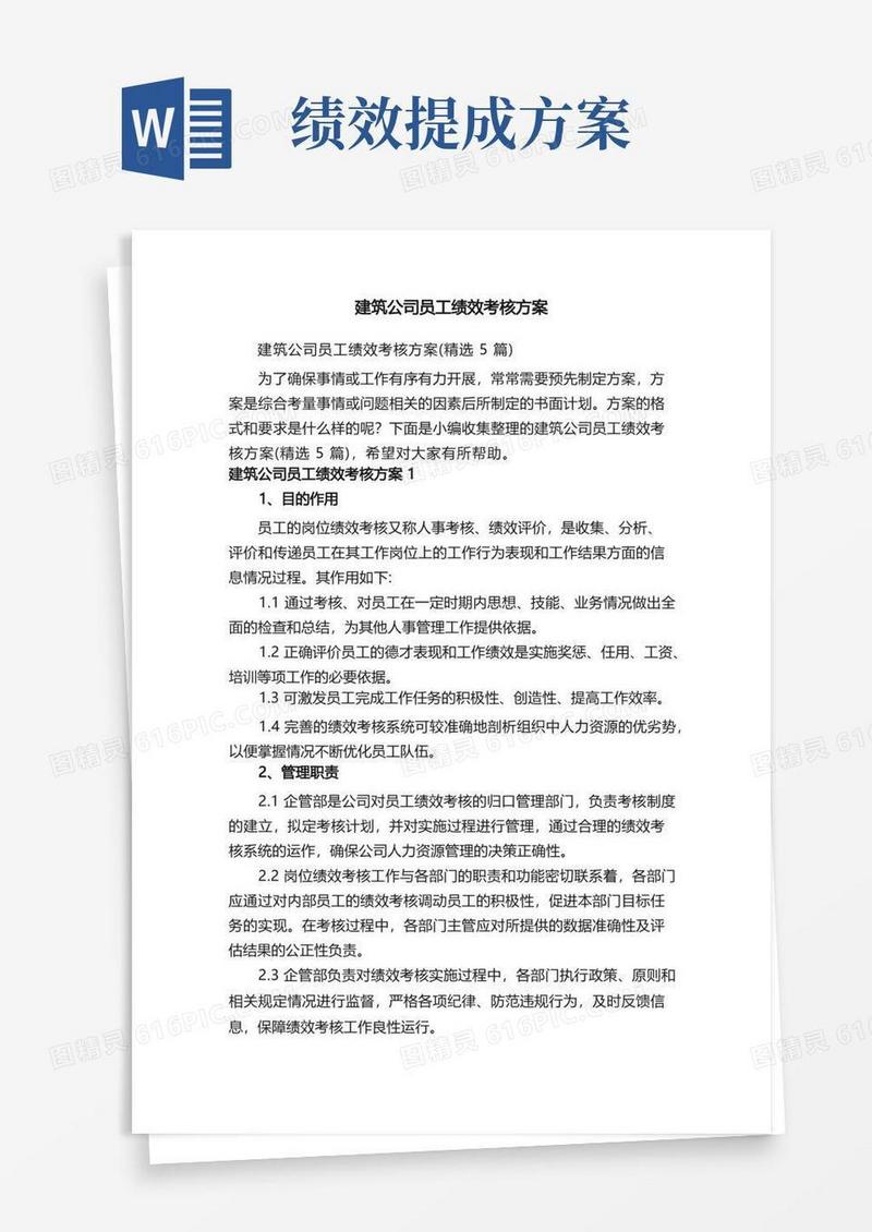 建筑公司员工绩效考核方案（精选5篇）