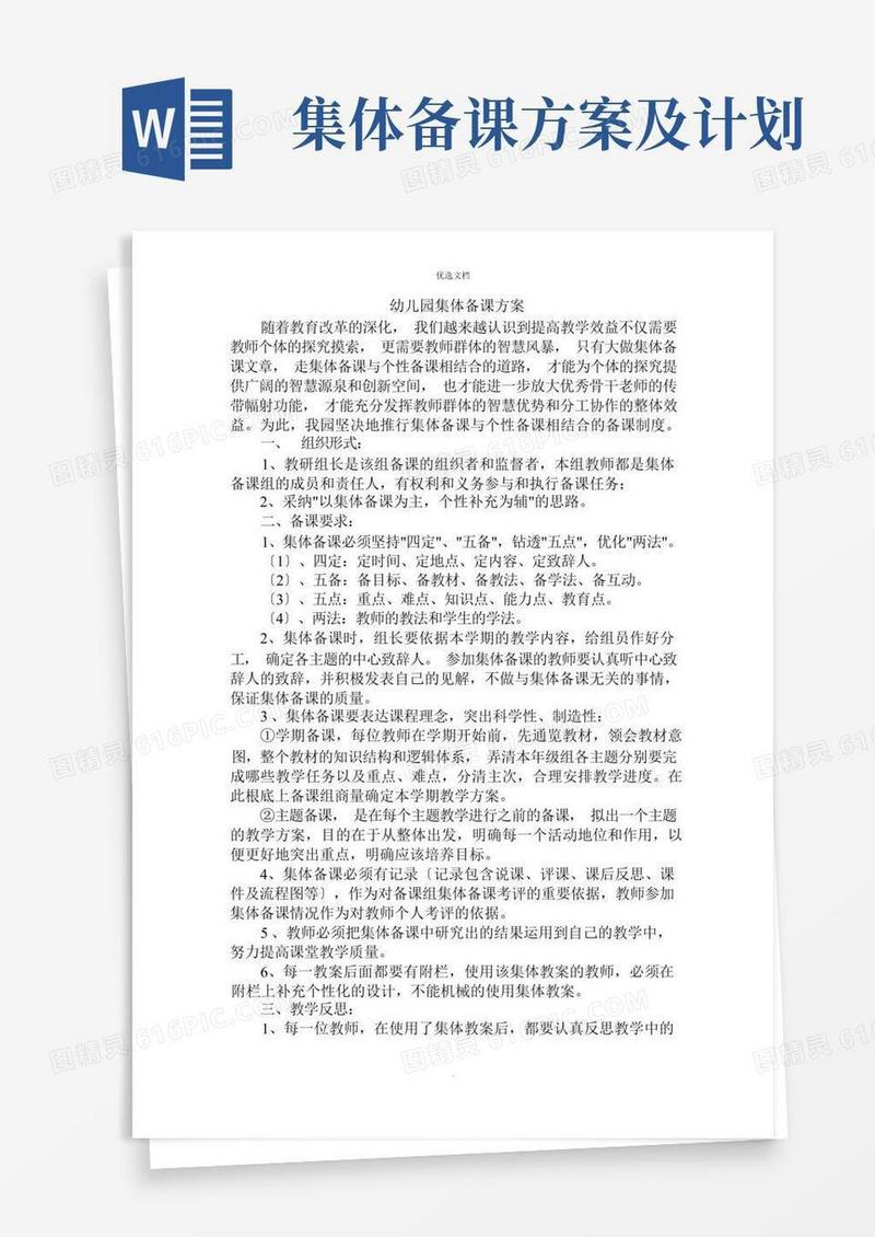 幼儿园集体备课计划