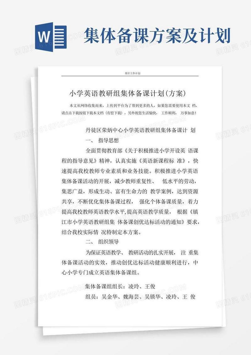 小学英语教研组集体备课计划(方案)