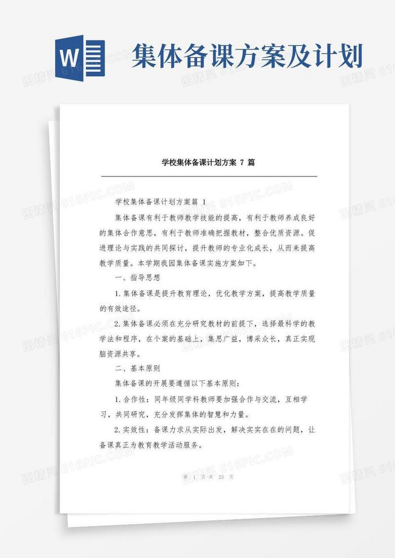 学校集体备课计划方案7篇