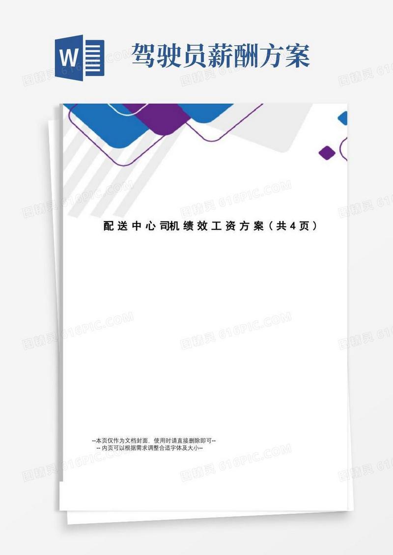 配送中心司机绩效工资方案