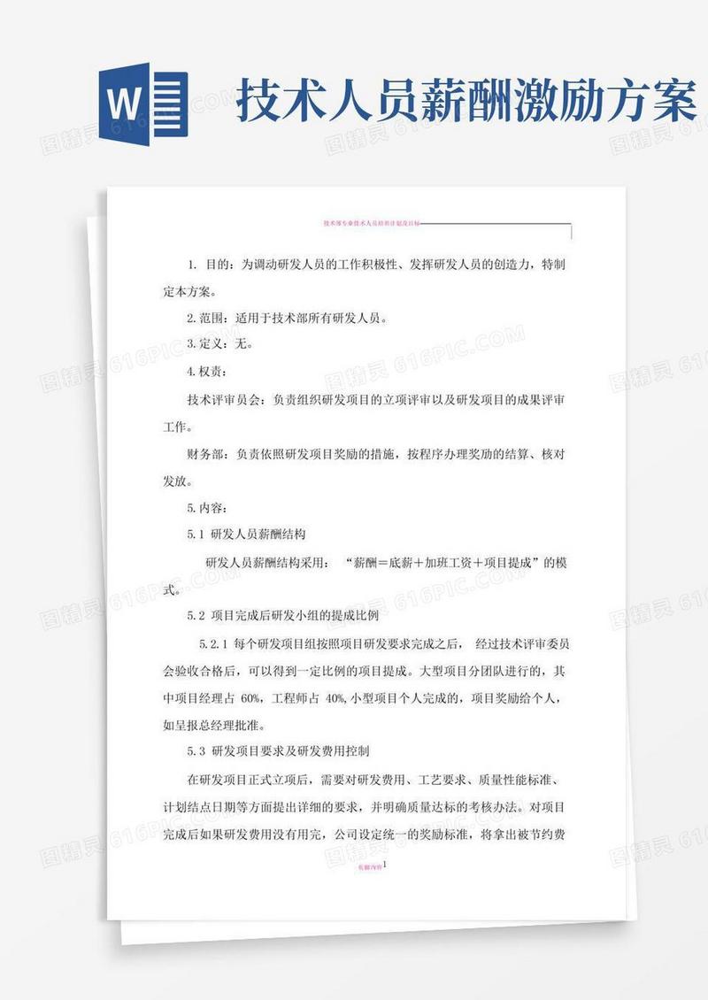技术部员工激励方法