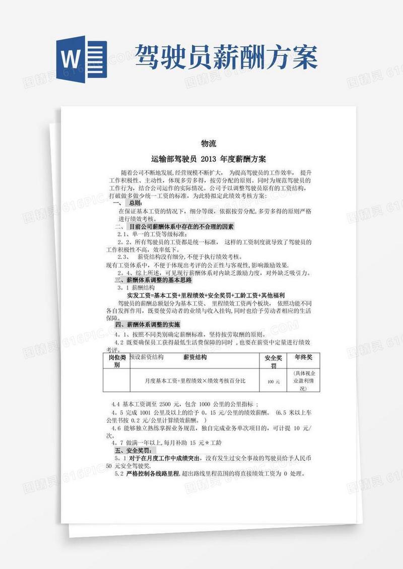 物流运输部驾驶员薪酬方案