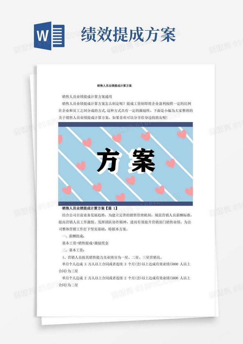 销售人员业绩提成计算方案