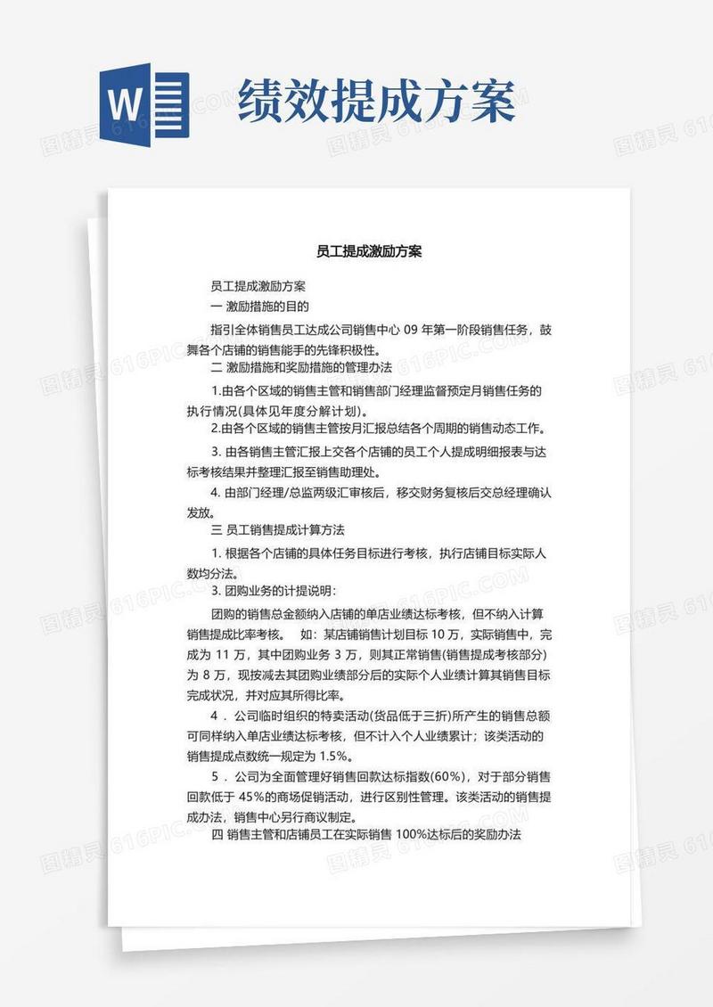 员工提成激励方案