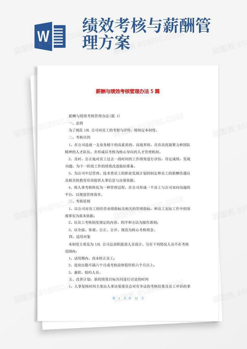 薪酬与绩效考核管理办法5篇