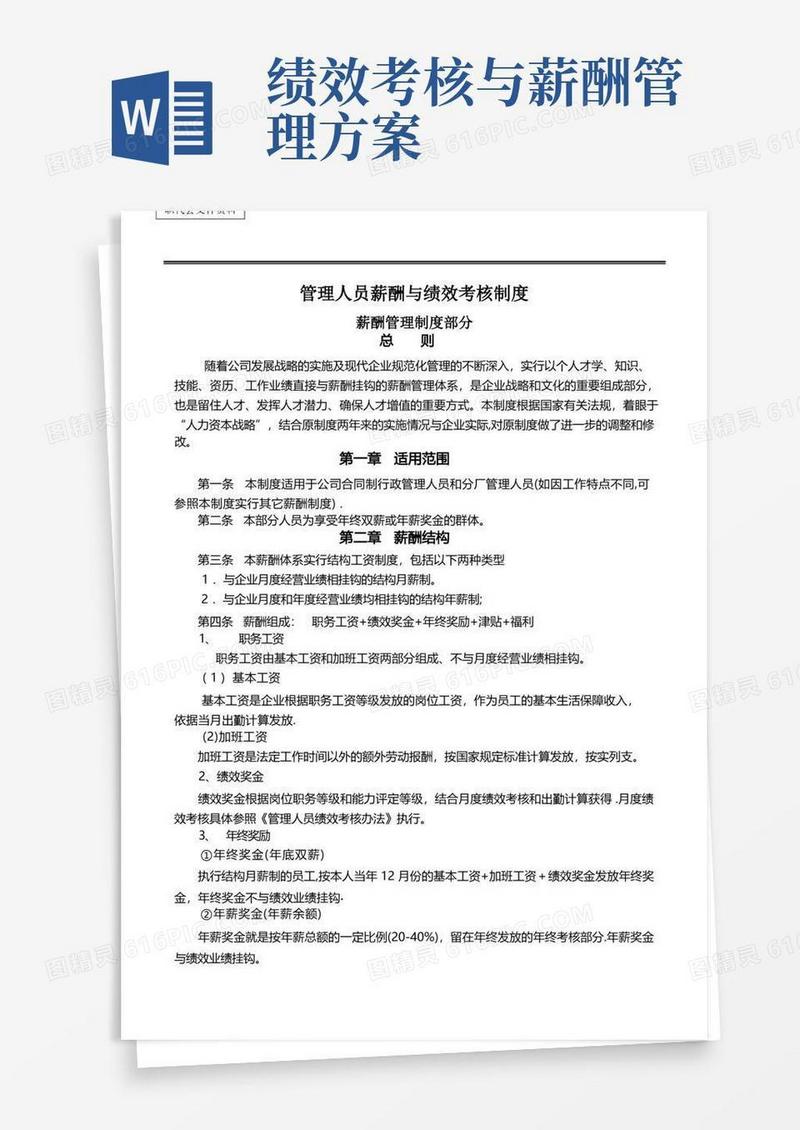 管理人员薪酬与绩效考核制度