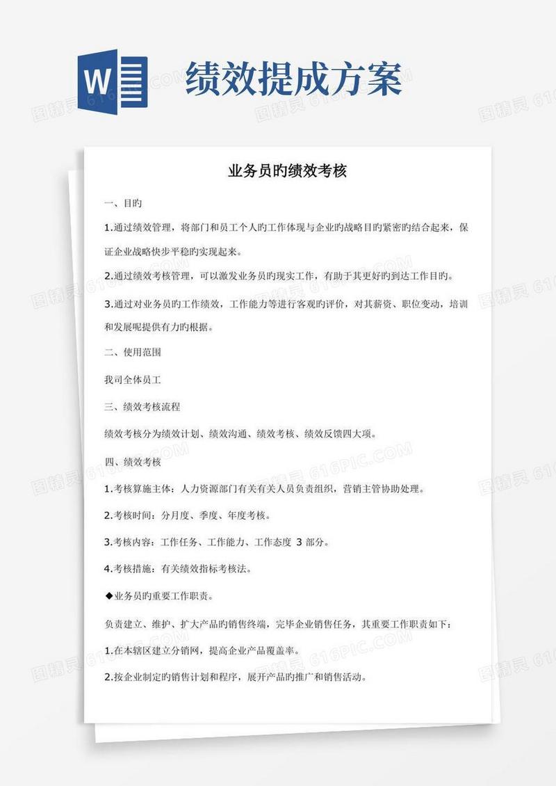 业务员的绩效考核和提成方案