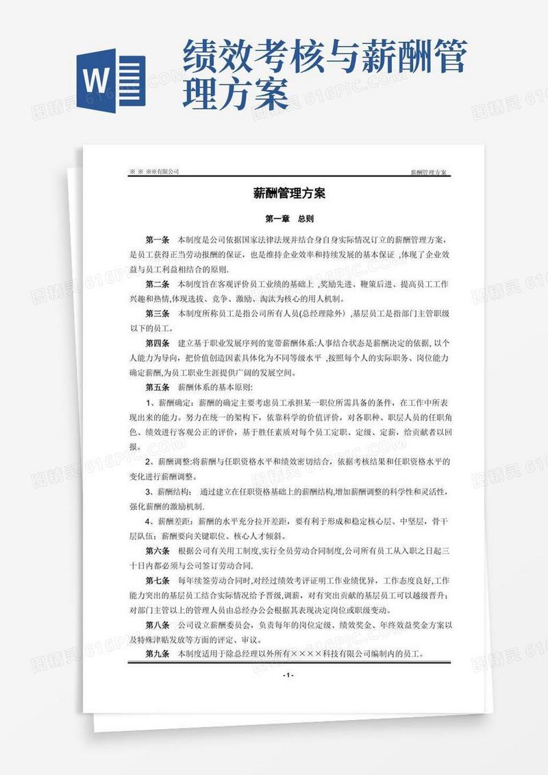薪酬管理方案(含绩效工资)
