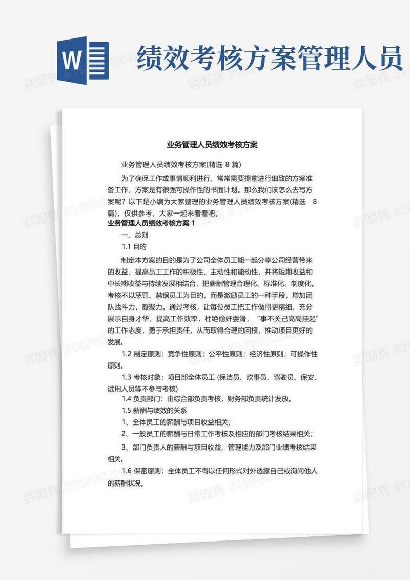业务管理人员绩效考核方案（精选8篇）