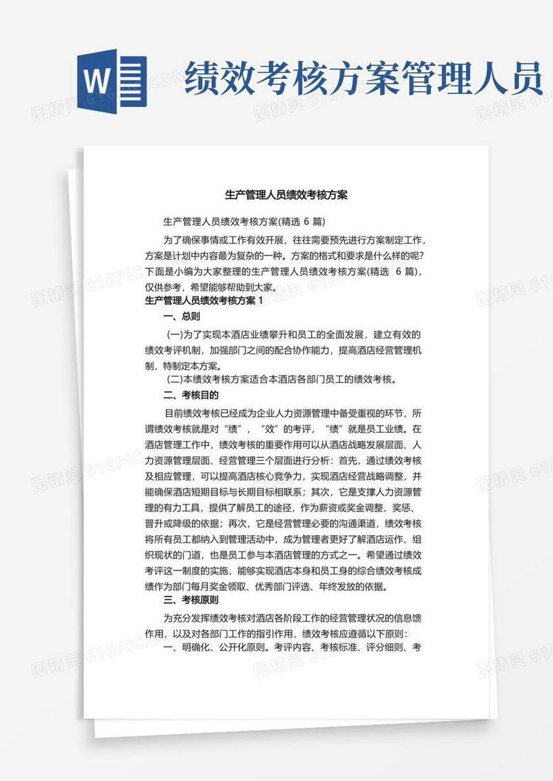 生产管理人员绩效考核方案（精选6篇）