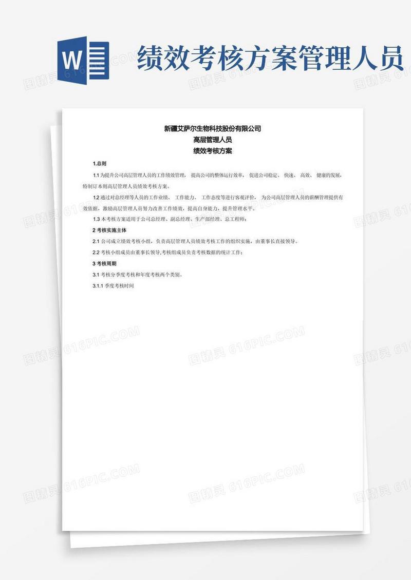 高层管理人员绩效考核方案