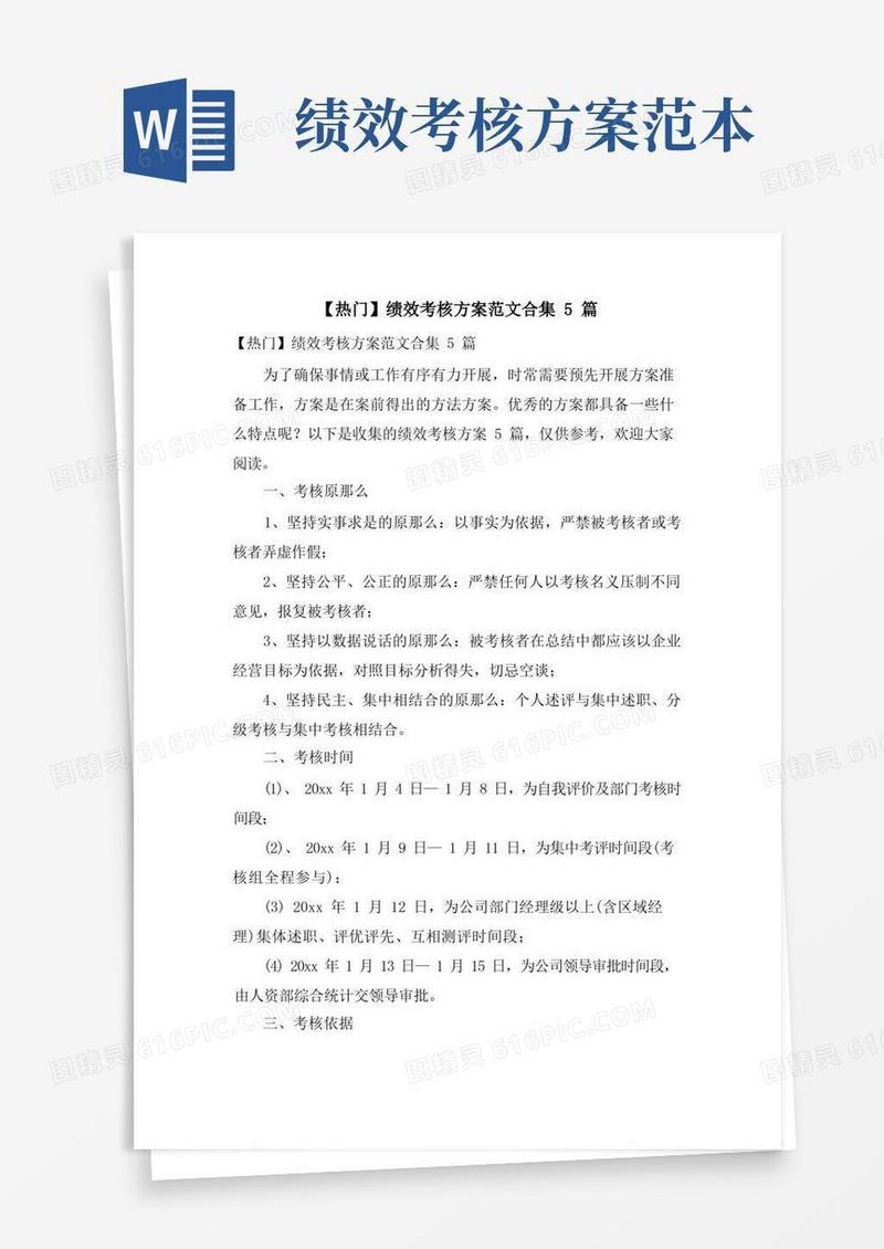 绩效考核方案范文合集5篇