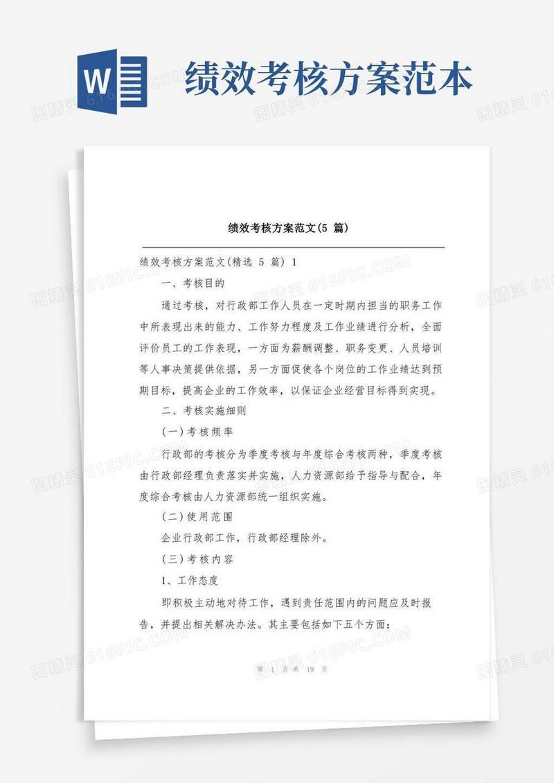 绩效考核方案范文(5篇)