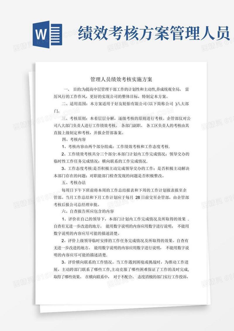 管理人员绩效考核实施方案