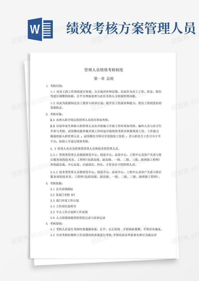 管理人员绩效考核制度