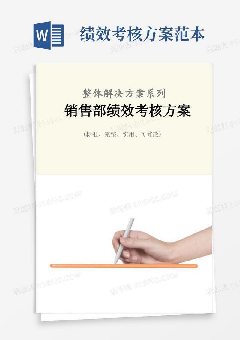 销售部绩效考核方案范本