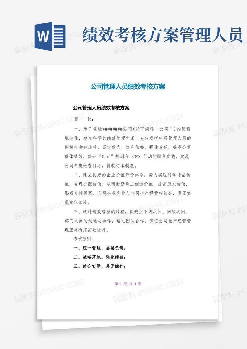 公司管理人员绩效考核方案