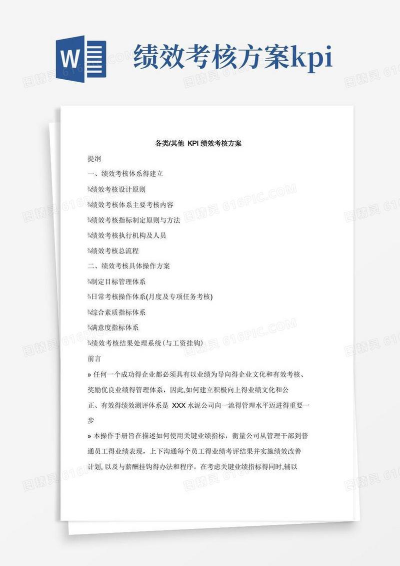 各类其他KPI绩效考核方案(模板)