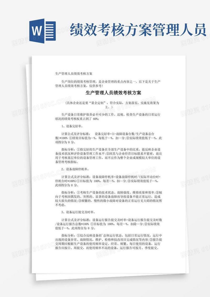 生产管理人员绩效考核方案