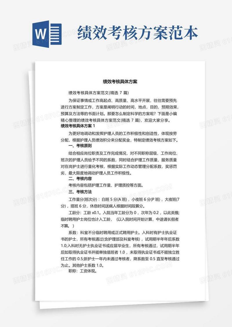 绩效考核具体方案范文（精选7篇）