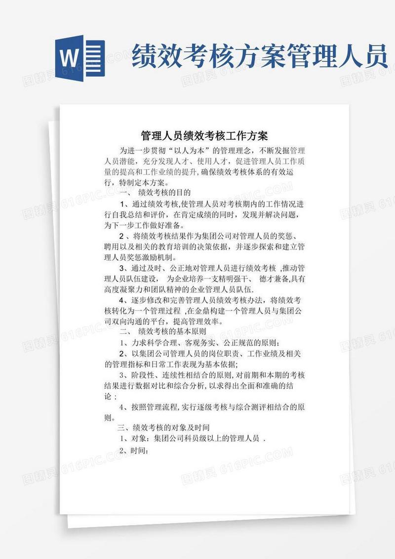 管理人员绩效考核工作方案