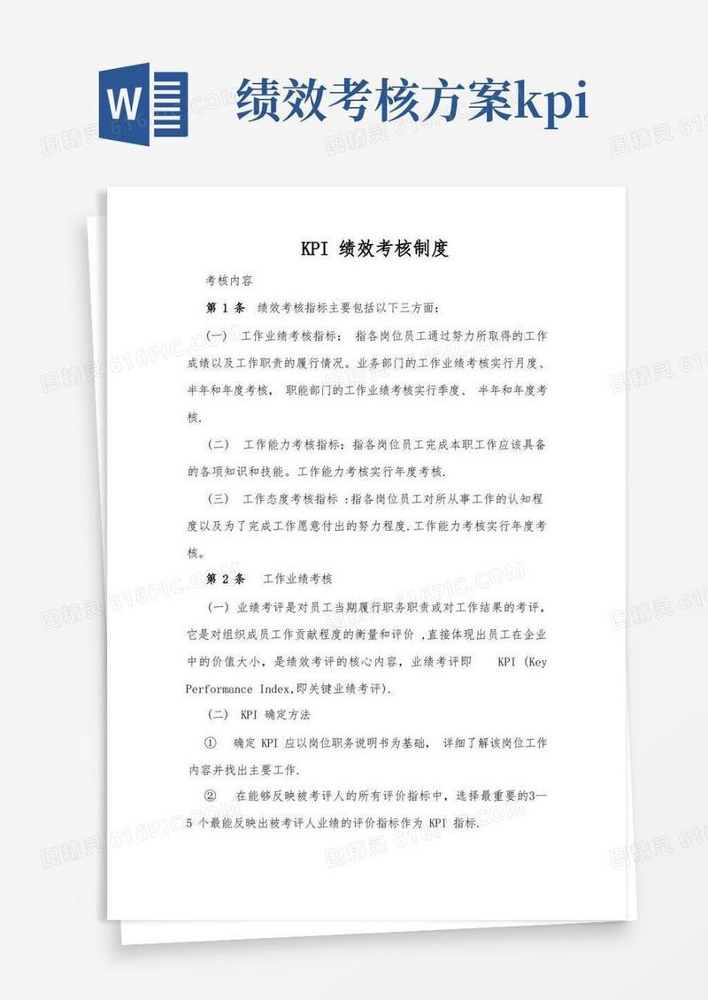 KPI绩效考核制度