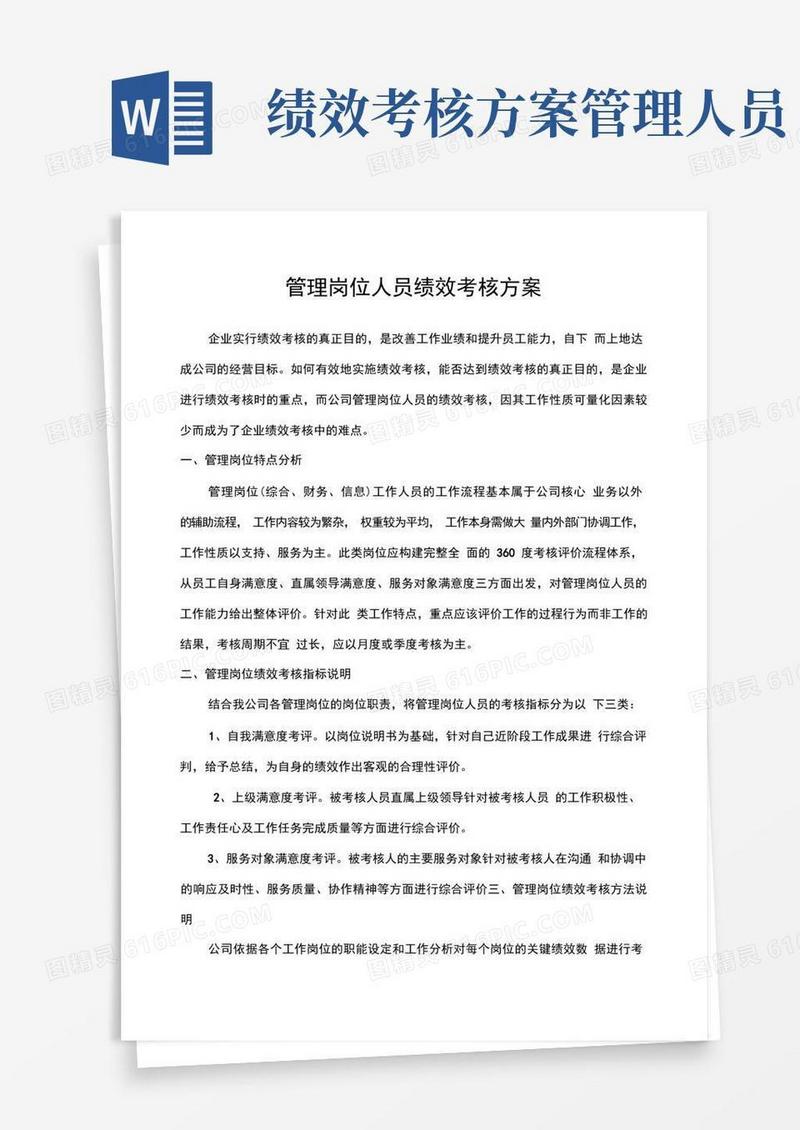 管理岗位人员绩效考核方案