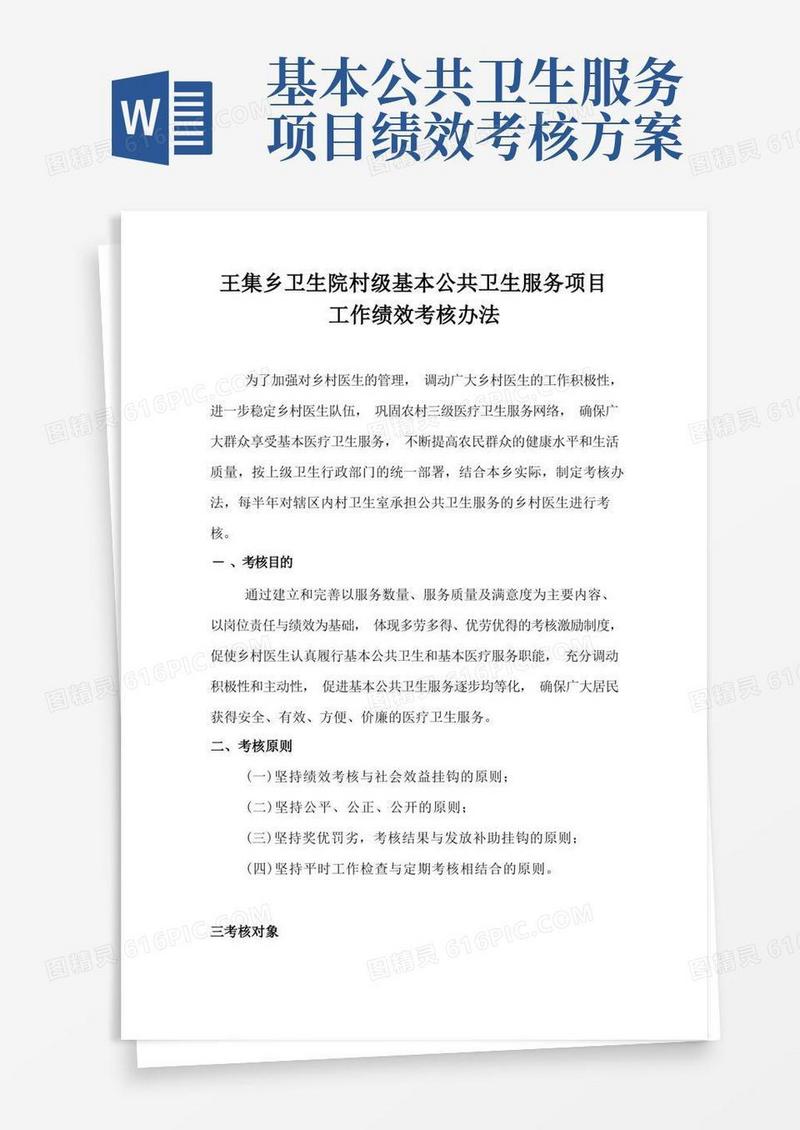 村级公共卫生服务绩效考核方案