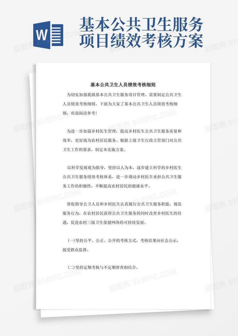 基本公共卫生人员绩效考核细则
