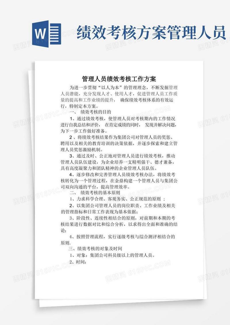 管理人员绩效考核工作方案