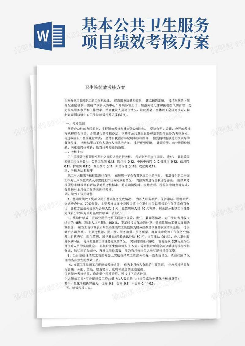 卫生院绩效考核方案