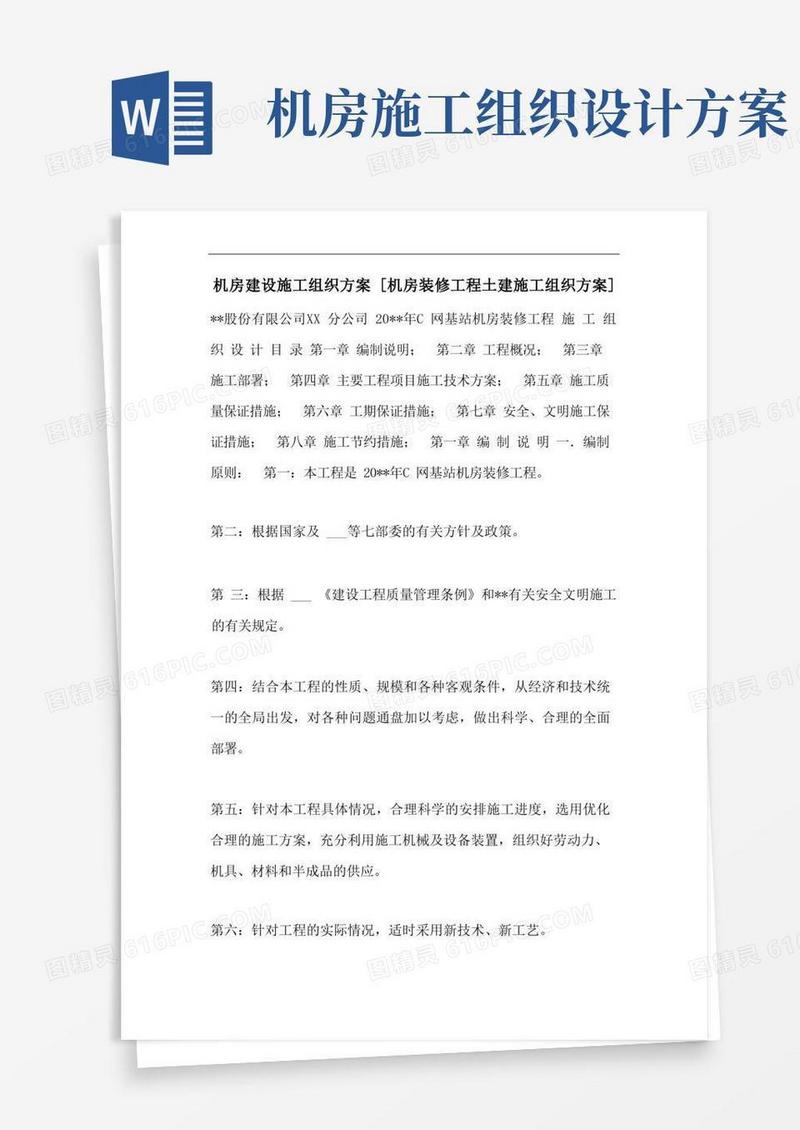 机房建设施工组织方案[机房装修工程土建施工组织方案]