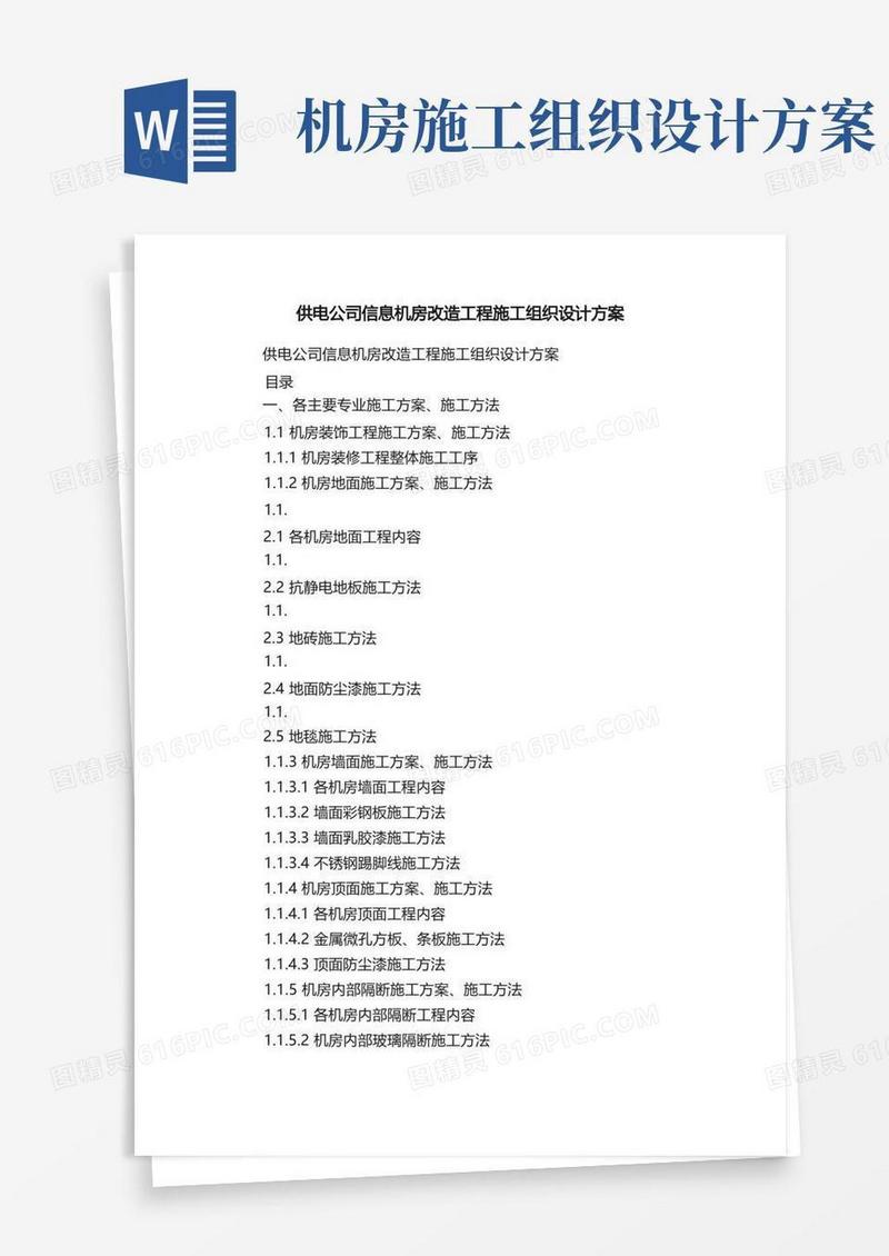 供电公司信息机房改造工程施工组织设计方案