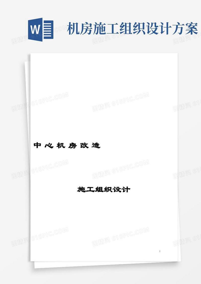 机房改造施工组织设计