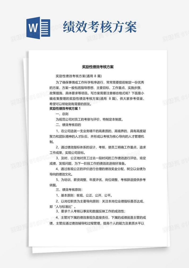 奖励性绩效考核方案（通用8篇）