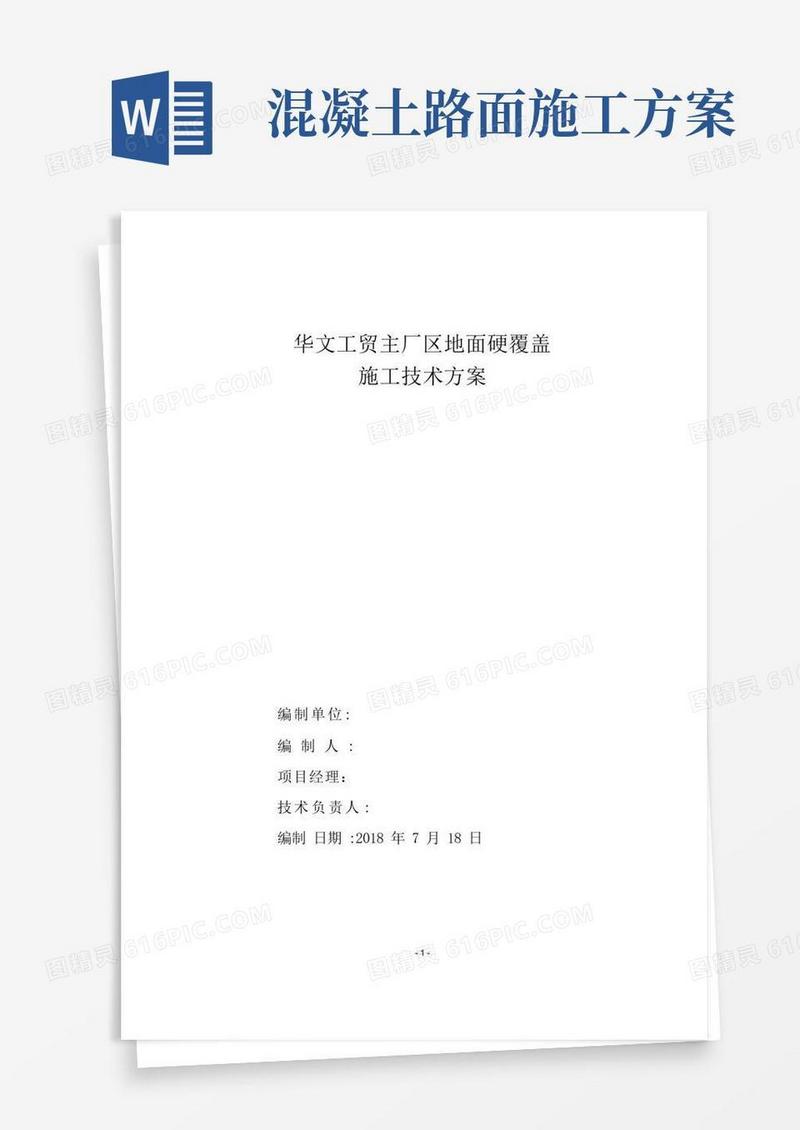 混凝土道路地面硬化覆盖施工方案