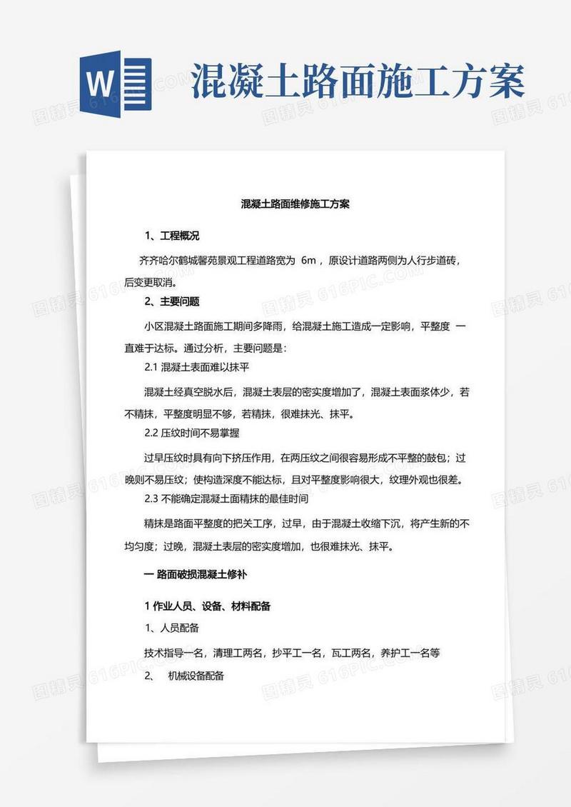 混凝土路面修补施工方案