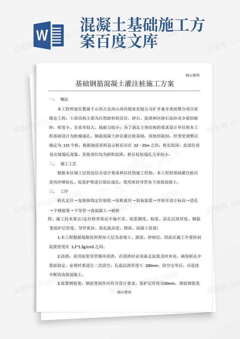基础钢筋混凝土灌注桩施工方案