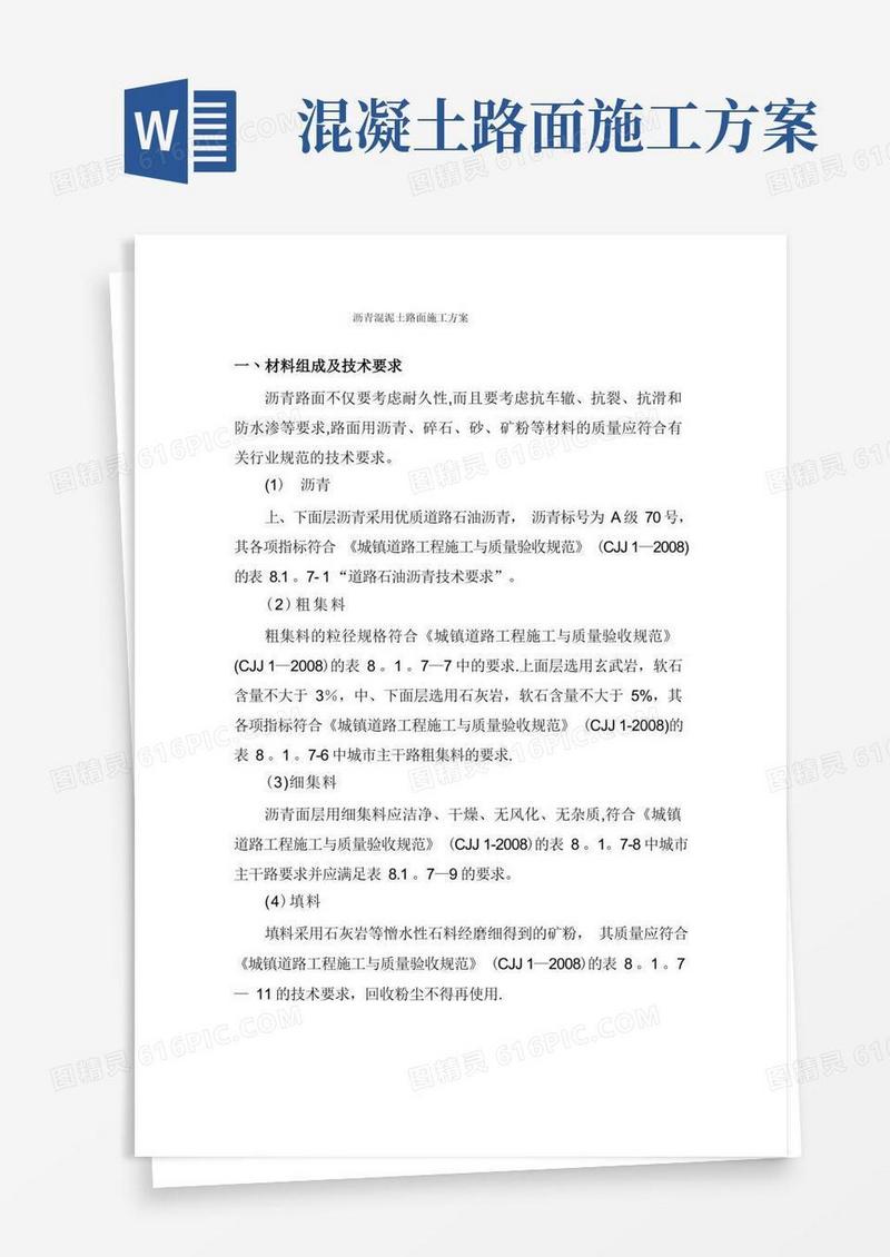 沥青混泥土路面施工方案