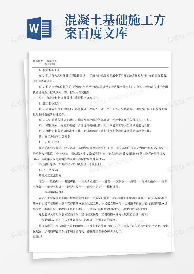 钢筋混凝土独立基础施工技术方案