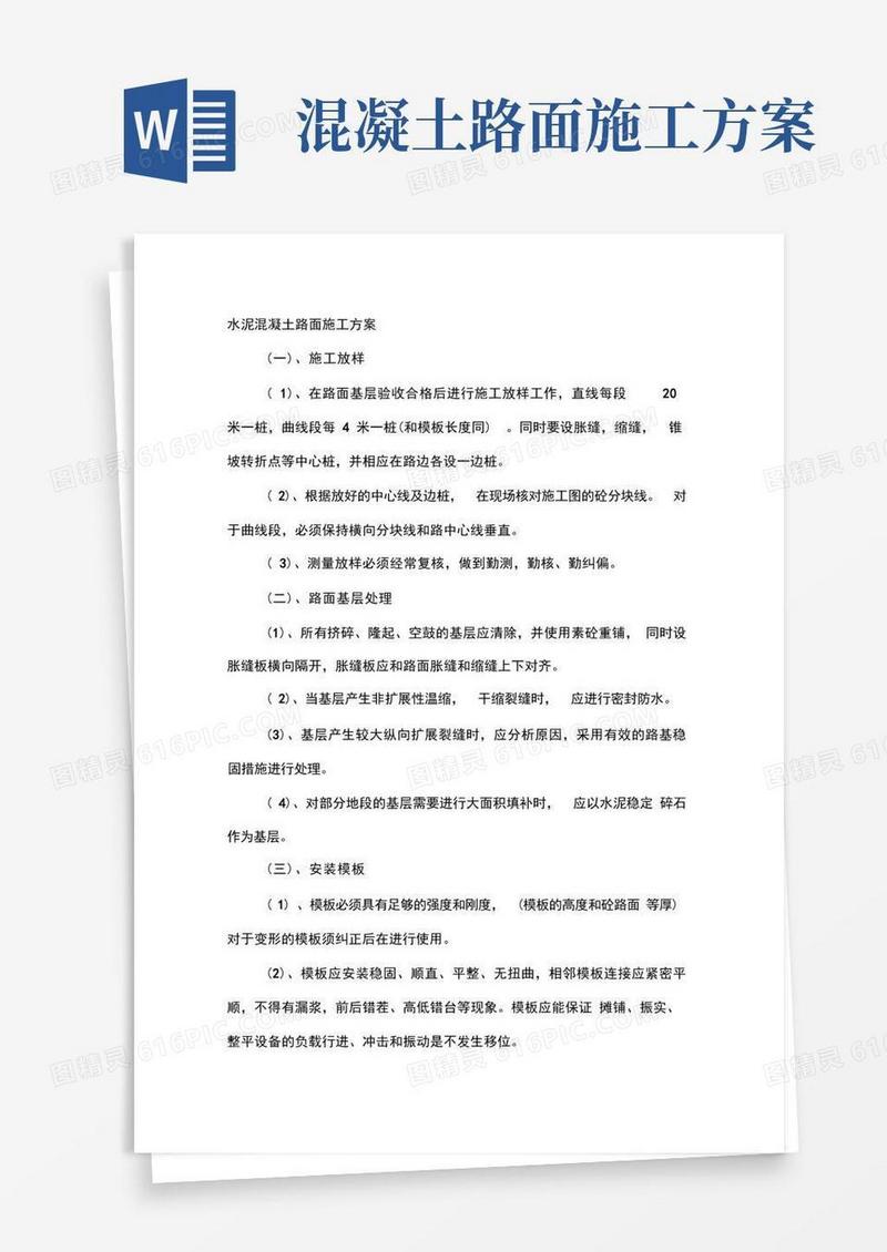 水泥混凝土路面施工方案