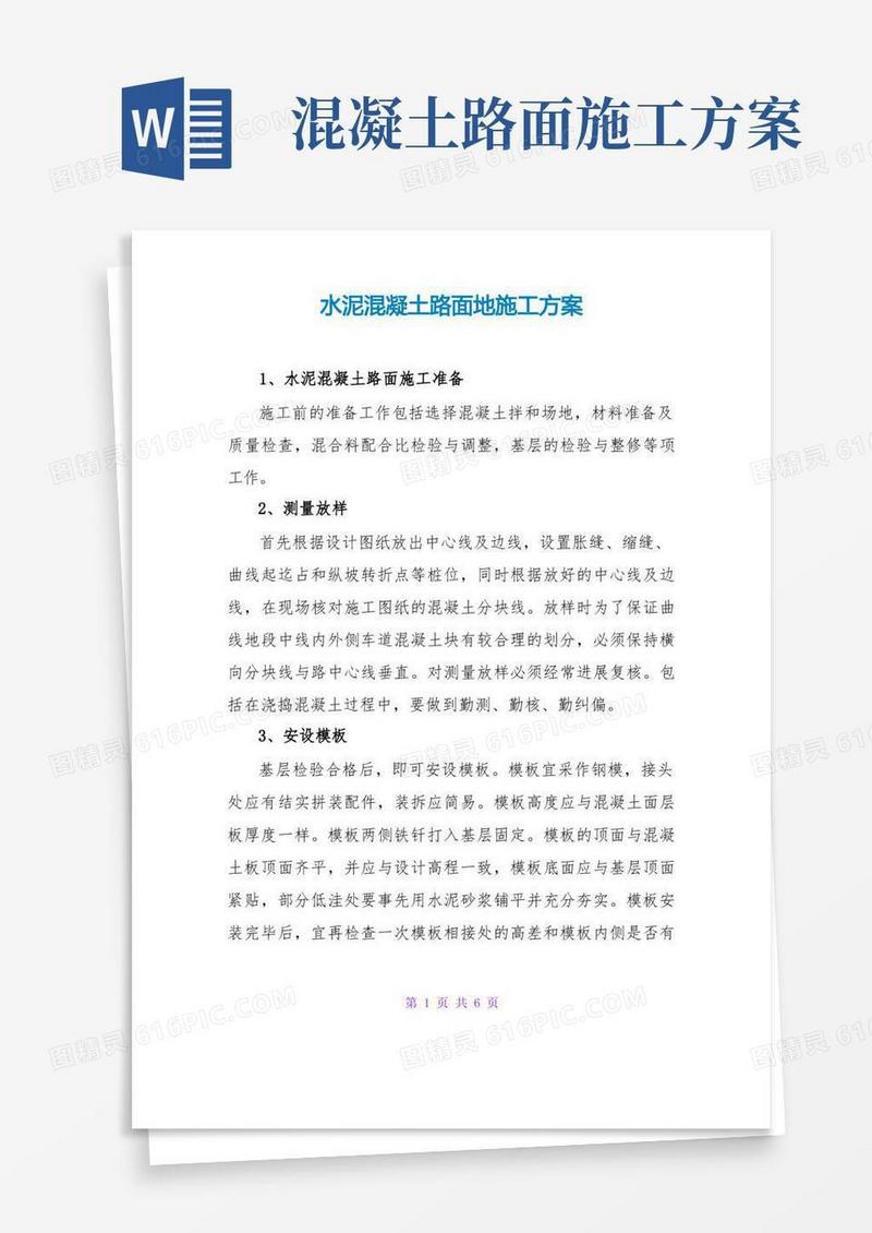水泥混凝土路面地施工方案