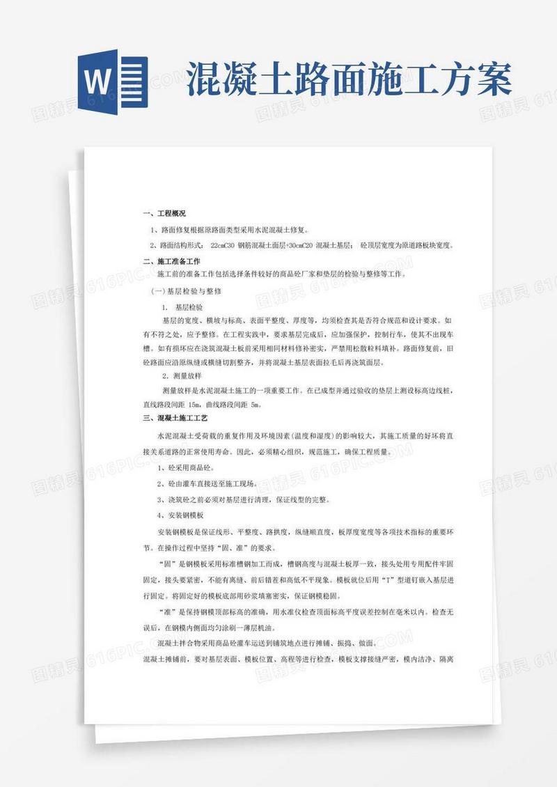 混凝土路面修复施工方案