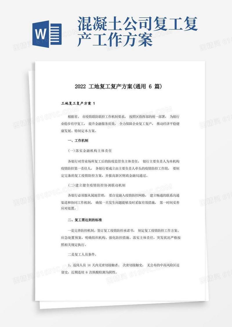 2022工地复工复产方案(通用6篇)