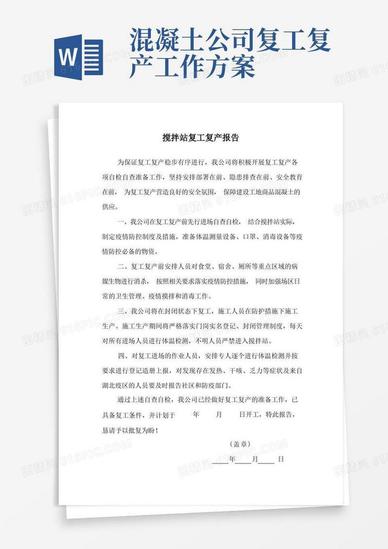 搅拌站复工复产报告